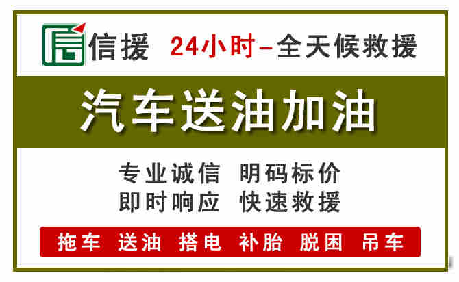 天峻汽车救援送汽油