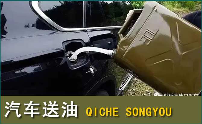 天峻汽车救援送水案例