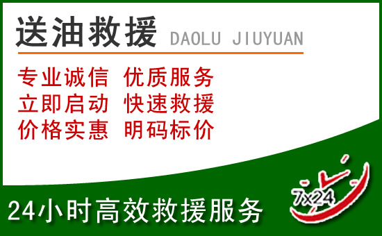 天峻道路救援汽车送玻璃水