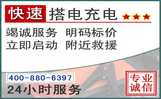 天峻汽车电瓶搭电电话