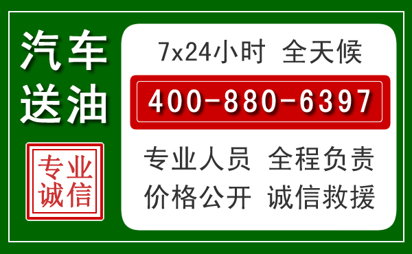 天峻汽车送油救援电话
