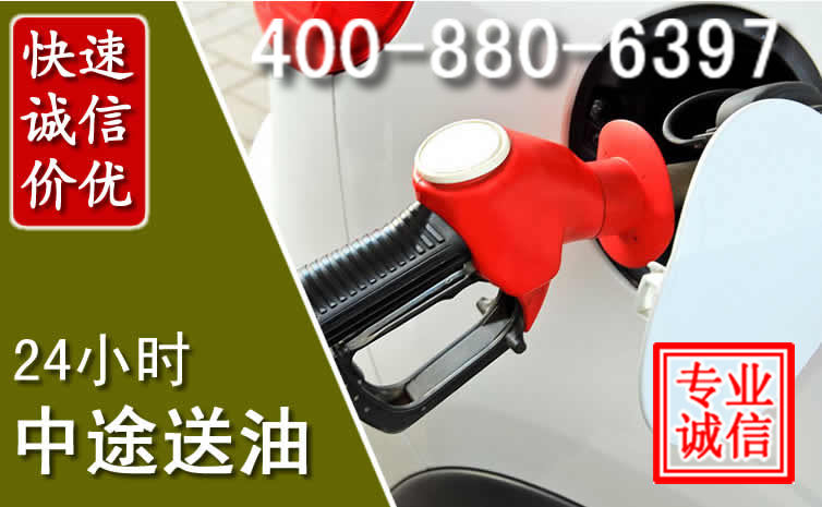 天峻汽车送油救援电话
